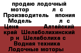 продаю лодочный мотор yamaha 15 л. с › Производитель ­ япония › Модель ­ yamaha 15 л. с › Цена ­ 60 000 - Алтайский край, Шелаболихинский р-н, Шелаболиха с. Водная техника » Лодочные моторы   